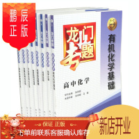 鹏辰正版龙门专题高中化学全套8本 附带高中化学(高中化学思想方法)/龙门专题 基础知识公式定律