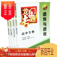 鹏辰正版龙门专题/高中生物/全套4本/ 高中生物(稳态与环境)/龙门专题 分子与细胞 遗传与进化 实