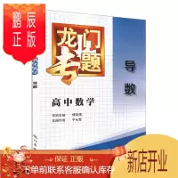 鹏辰正版2021版 龙门专题高中数学导数A14 高一高二高三适用 龙门专题高中数学 导数A14 复习辅导用书