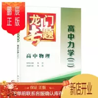 鹏辰正版正版 龙门专题 高中物理 高中力学(二) 适合高一高二高三高考通用龙门专题物理力学A-2 高中物理教