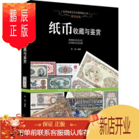 鹏辰正版纸币玄机:纸币收藏与鉴赏(文化珍藏图鉴大系) 图书书籍