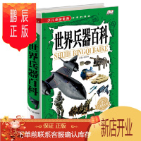 鹏辰正版 世界兵器百科全书 武器百科彩色图鉴全书 世界兵器大百科现代枪械百科图典大全 古今冷兵器军事武器百科