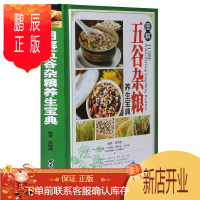 鹏辰正版[彩图精装]图解五谷杂粮养生宝典 杂粮食物食谱养生书籍谷物豆类薯类坚果类根茎类养生食材 常见疾病对症