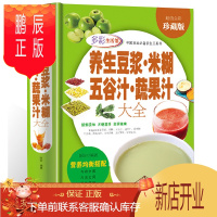 鹏辰正版养生豆浆·米糊·五谷汁·蔬果汁大全制作配方精装彩色图解 健康饮食大全豆浆机食谱 饮食文化营养食疗养生