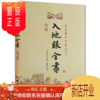 鹏辰正版绘图入地眼全书 图解正版古书 故宫藏本术数丛刊 古代地理堪舆学 阴宅阳宅墓穴天星寻龙点