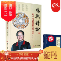 鹏辰正版堪舆精论:胡一鸣著 讲阴阳法学 入门著作 基础知识 阴阳宅地理 堪舆地理