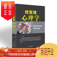 鹏辰正版微管理心理学管理书籍 管理学管理的实践常识原理管理心理学正版