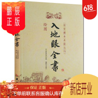 鹏辰正版绘图入地眼全书 图解正版古书 故宫藏本术数丛刊 古代地理堪舆学 阴宅阳宅墓穴天星寻龙点