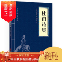 鹏辰正版杜甫诗集 中华国学经典精粹 原文+注释+译文文白对照解读 口袋便携书精选国学名著典故