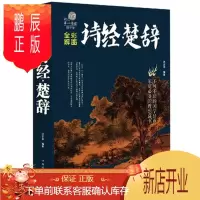 鹏辰正版全解彩图 诗经楚辞