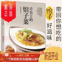 鹏辰正版[正版]好食尚:舌尖上的馆子菜//巧手家常菜零基础学煲汤凉拌菜凉拌卤酱腌泡菜蒸煮炖家常