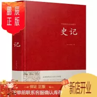 鹏辰正版史记 原文文言文版不带译文司马迁 著 中国历史知识故事百科全书 五帝本纪秦本纪秦始皇本纪项羽本纪