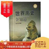 鹏辰正版世界历史全知道 世界通史世界野史世界秘史 人类的起源 世界战争史 古罗马希腊埃及文明