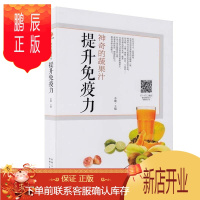 鹏辰正版神奇的蔬果汁 提升免疫力健康养生蔬果汁大全制作配方 榨汁机食谱书 食疗养生菜谱 提升免疫力