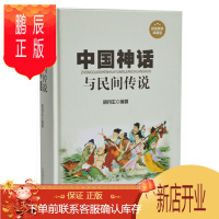 鹏辰正版中国神话与民间传说 经典神话传说故事 开天辟地 女娲造人 伏羲炎帝黄帝的传说