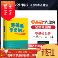 鹏辰正版零基础学出纳教程教材书 出纳实务做账教程书籍 出纳会计实务操作实训 会计出纳书零基础 会计基础入门0