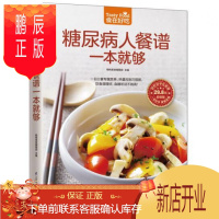 鹏辰正版糖尿病人餐谱一本就够了 糖尿病食谱饮食书的主食糖尿病吃的菜谱患者书籍高血糖降糖健康饮食调理指南