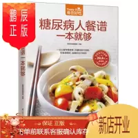 鹏辰正版糖尿病人餐谱一本就够了 糖尿病食谱饮食书的主食糖尿病吃的菜谱患者书籍高血糖降糖健康饮食调理指南