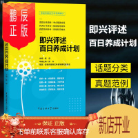 鹏辰正版2020影视传媒类艺考 即兴评述百日养成计划 陈晨 广播演员导演高考影视传媒类书籍 播音与主持艺术考