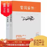 鹏辰正版曾国藩传 清史研究专家萧一山著 +李鸿章传 李鸿章传 守困与突围 曾国潘全集 中国古代政治人物 国学