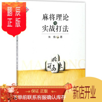 鹏辰正版wh正版 麻将理论与实战打法 朱扬 图说麻将赢牌技巧实用麻将技巧书籍 初学者麻将入门书 实战技巧 打