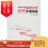 鹏辰正版医学书正版 临床护理案例分析:外科护理技能 张燕京 人民卫生出版社