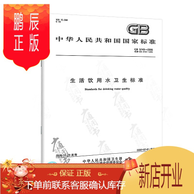 鹏辰正版 GB 5749-2006 生活饮用水卫生标准 饮用水 卫生常用标准规范 中国标准出版社 提