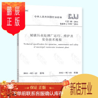 鹏辰正版 CJJ 60-2011 城镇污水处理厂运行、维护及安全技术规程 2012年1月1日实施 中
