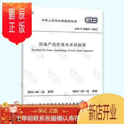 鹏辰正版正版全新 GB/T 50899-2013 房地产估价基本术语标准 实施日期 2014年2月1日 中国