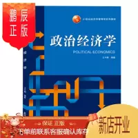 鹏辰正版政治经济学 王今朝 著 9787307205345