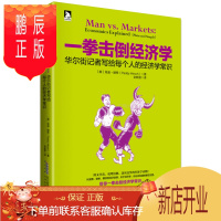 鹏辰正版[3本26元专区]一拳击倒经济学:华尔街记者写给每个人的经济学常识 出版社正版直营