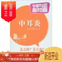 鹏辰正版正版中耳炎(XX与您面对面) 中国医药 王建国 付涛中医学 书籍