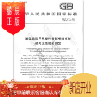 鹏辰正版 GB/T 6111-2018 流体输送用热塑性塑料管道 耐内压性能的测定(代替GB/T 6