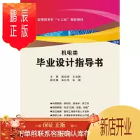鹏辰正版机电类毕业设计指导书 袁祖强 9787560652481
