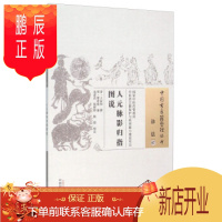 鹏辰正版医学书正版 人元脉影归指图说 王叔和; 缪希雍;沈澍农,钱婷婷,陈 中国中医药出版社