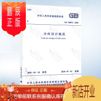 鹏辰正版正版 冷库设计规范