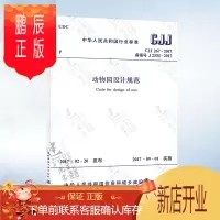鹏辰正版正版 CJJ267-2017 动物园设计规范