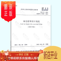 鹏辰正版正版 CJJ 11-2011 城市桥梁设计规范(2019年版)局部修订版 简称城市桥规 实施日期
