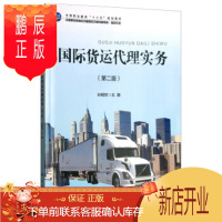 鹏辰正版国际货运代理实务 孙明贺, 9787030592316