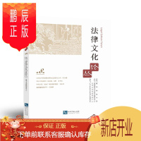 鹏辰正版法律文化论丛 沈阳师范大学 9787513053570