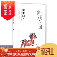 鹏辰正版正版 游戏人间 贾平凹 洗涤人生烦恼,才得生命欢喜 孤鸿青春文学