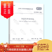 鹏辰正版正版 GB 50661-2011 钢结构焊接规范 简称焊接规范 实施日期 2012年8月1日