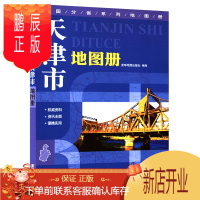 鹏辰正版2016新 天津市地图册 天津市地图 全彩页 地形版 详细到乡村 正版