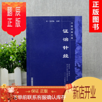 鹏辰正版正版 证治针经 郭诚勋 中医临床诊疗经验针灸入门基础临证配穴 9787800895210 中国中医药