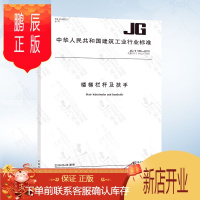 鹏辰正版JG/T 558-2018 楼梯栏杆及扶手