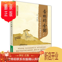 鹏辰正版正版百草拾珍-杏林碎金録(第二版)百草拾珍系列丛书) 中国科技 徐书中医学 杏林金方