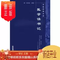 鹏辰正版医学书正版 医学读书记 (清)尤在泾述,陆小左,李庆和,孙中堂 校注 中国中医药出版社
