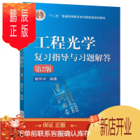 鹏辰正版正版 工程光学复习指导与习题解答（第二版）蔡怀宇 机械工业出版社