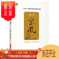 鹏辰正版名仕家风 李传印 贺新芳 9787568052573