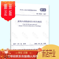 鹏辰正版正版 2018年新版 建筑内部装修设计防火规范 代替GB 50222-95防火规范 2020年